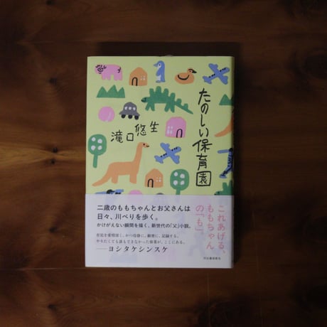 たのしい保育園｜滝口悠生【著者サイン入り】