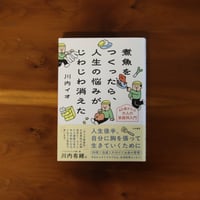 煮魚をつくったら、人生の悩みがじわじわ消えた｜川内イオ