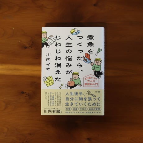 煮魚をつくったら、人生の悩みがじわじわ消えた｜川内イオ