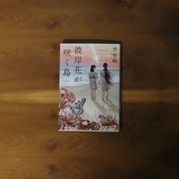 彼岸花が咲く島｜李琴峰【著者サイン入り】