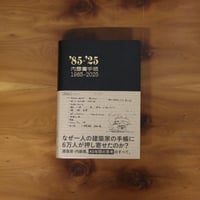 内藤廣手帳 1985-2025