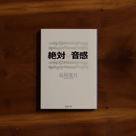 絶対音感｜最相葉月【著者サイン入り】