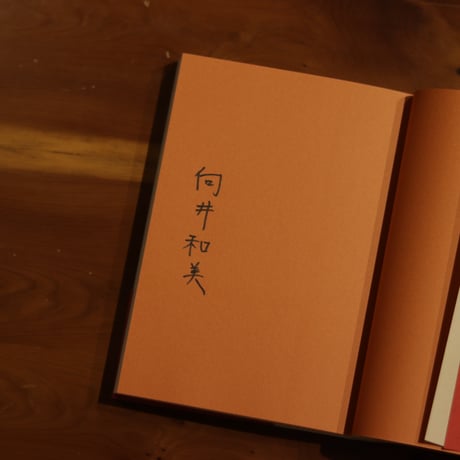 ふたりの読書会　無期受刑者との本をめぐる往復書簡｜向井和美【著者サイン入り】