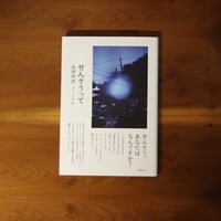 せんそうって｜永井玲衣（文）八木咲（写真）