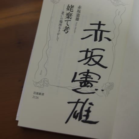 姥棄て考　老いの場所をさがして｜赤坂憲雄【著者サイン入り】