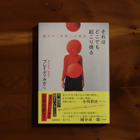 それはどこでも起こり得る　壊れゆく世界への抵抗｜ブレイディみかこ