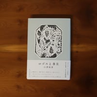ロゴスと巻貝｜小津夜景【著者サイン入り】
