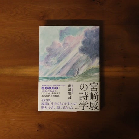 宮﨑駿の詩学｜赤坂憲雄