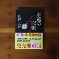 永遠の記憶｜東野圭吾