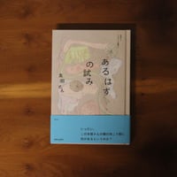 あるはずの試み｜友田とん【著者サイン入り】