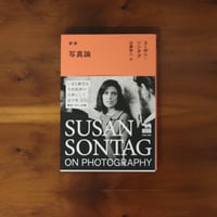 新版　写真論｜スーザン・ソンタグ(著)近藤耕人(訳)