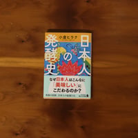 日本人の発酵史 うまみのフォークロア｜小倉ヒラク