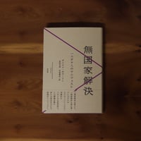 無国家解決｜ダニエル・ボヤーリン(著)赤尾光春(訳)早尾貴紀(訳）【訳者サイン入り】