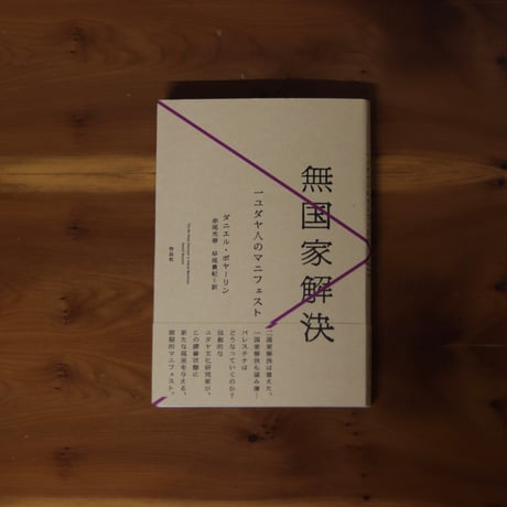 無国家解決｜ダニエル・ボヤーリン(著)赤尾光春(訳)早尾貴紀(訳）【訳者サイン入り】