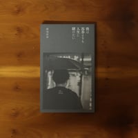 僕は馬券よりも人生に賭けたい｜渡辺沈没