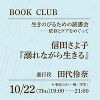 【来店参加（一般）】10/22（木）19:00-21:00「生きのびるための読書会──依存とケアをめぐって　信田さよ子『溺れながら生きる』」（進行役：田代伶奈）