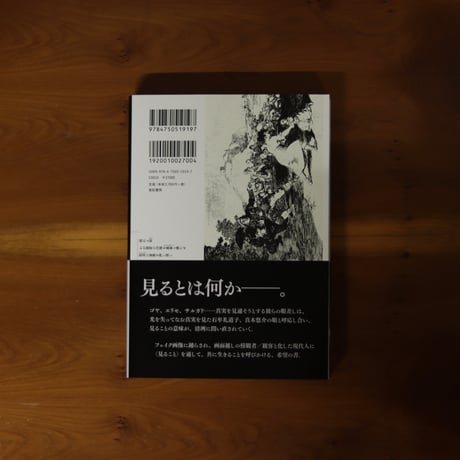 〈見ること〉の未来　ゴヤの眼の傍らで｜今福龍太【著者サイン入り】