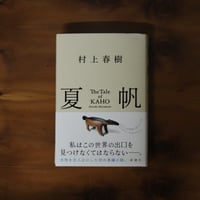 夏帆　The Tale of KAHO｜村上春樹