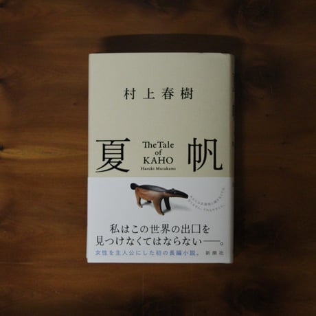 夏帆　The Tale of KAHO｜村上春樹