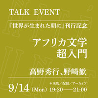 【来店参加】9/14（月）19:30-21:00「アフリカ文学超入門」（登壇者：高野秀行、野崎歓）