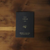 人間失格｜太宰治