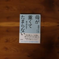 母が重くてたまらない｜信田さよ子 【著者サイン入り】