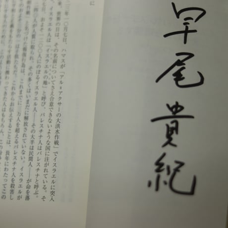 イスラエル・パレスチナ紛争をゼロから理解する｜イラン・パペ(著)早尾貴紀（訳）【訳者サイン入り】