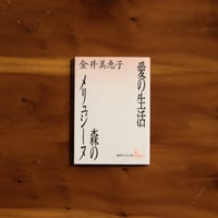 愛の生活・森のメリュジーヌ｜金井美恵子
