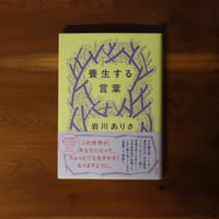 養生する言葉｜岩川ありさ【著者サイン入り】
