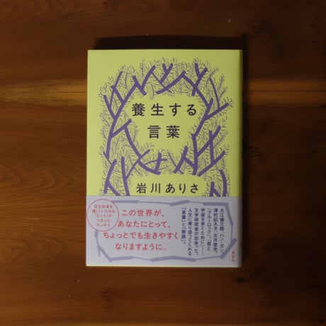 養生する言葉｜岩川ありさ【著者サイン入り】