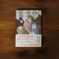 ゾンビ回収婦｜小砂川チト