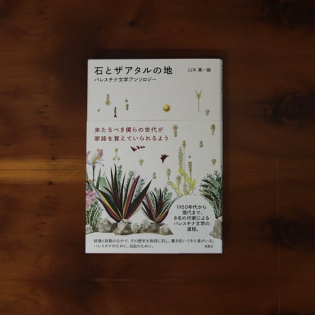 石とザアタルの地　パレスチナ文学アンソロジー