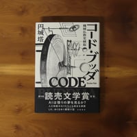 コード・ブッダ 機械仏教史縁起｜円城塔 【著者サイン入り】