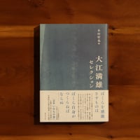 大江満雄セレクション｜大江満雄 著・木村哲也 編【編者サイン入り】