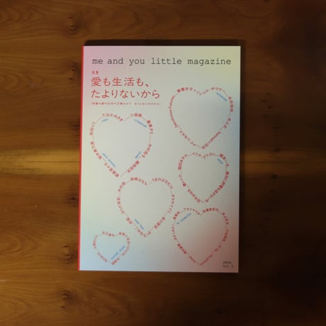 me and you little magazine vol.1　 特集：愛も生活も、たよりないから