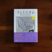 【7/26（日）発送予定】フェミニズムを学ぶ人のために【申琪榮さんサイン入り】