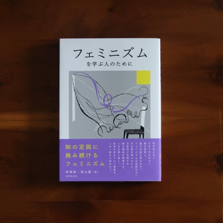 【7/26（日）発送予定】フェミニズムを学ぶ人のために【申琪榮さんサイン入り】