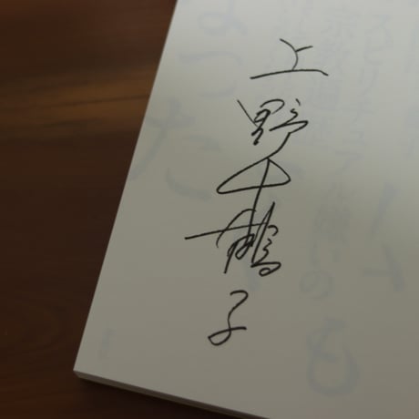 スピリチュアル嫌いの宗教遍歴｜上野千鶴子【著者サイン入り】