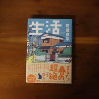 生活｜町屋良平【著者サイン入り】