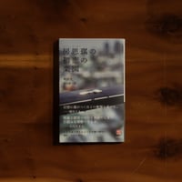 房思琪の初恋の楽園｜林奕含 著・泉京鹿 訳