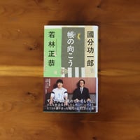 帳の向こう｜國分功一郎・若林正恭