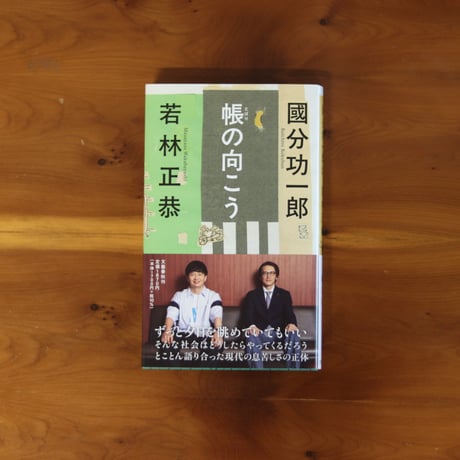 帳の向こう｜國分功一郎・若林正恭