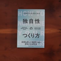 【7/24（金）発送予定】独自性の作り方｜田村正資【著者サイン入り】