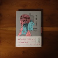 恋の幽霊｜町屋良平【著者サイン入り】