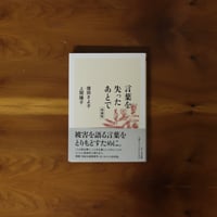 言葉を失ったあとで　増補版｜信田さよ子・上間陽子