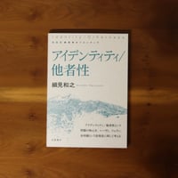 新装版 思考のフロンティア　アイデンティティ／他者性｜細見和之