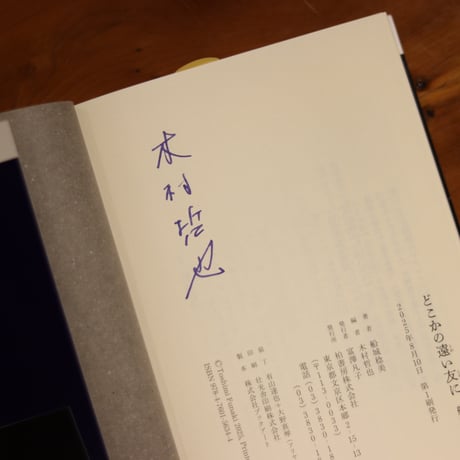 どこかの遠い友に　船城稔美詩集｜船城稔美 著・木村哲也 編【編者サイン入り】