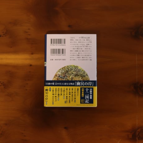 幽冥の岸　十二国記｜小野不由美