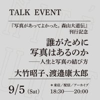【来店参加】9/5（土）18:30-20:00「誰がために写真はあるのか──人生と写真の結び方」（登壇者：大竹昭子、渡邉康太郎）