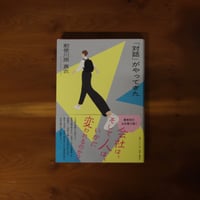 「対話」がやってきた｜勅使川原真衣